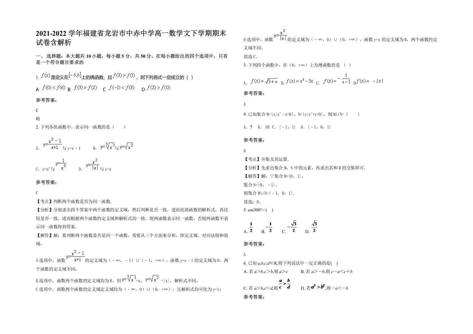 2021-2022学年福建省龙岩市中赤中学高一数学文下学期期末试卷含解析