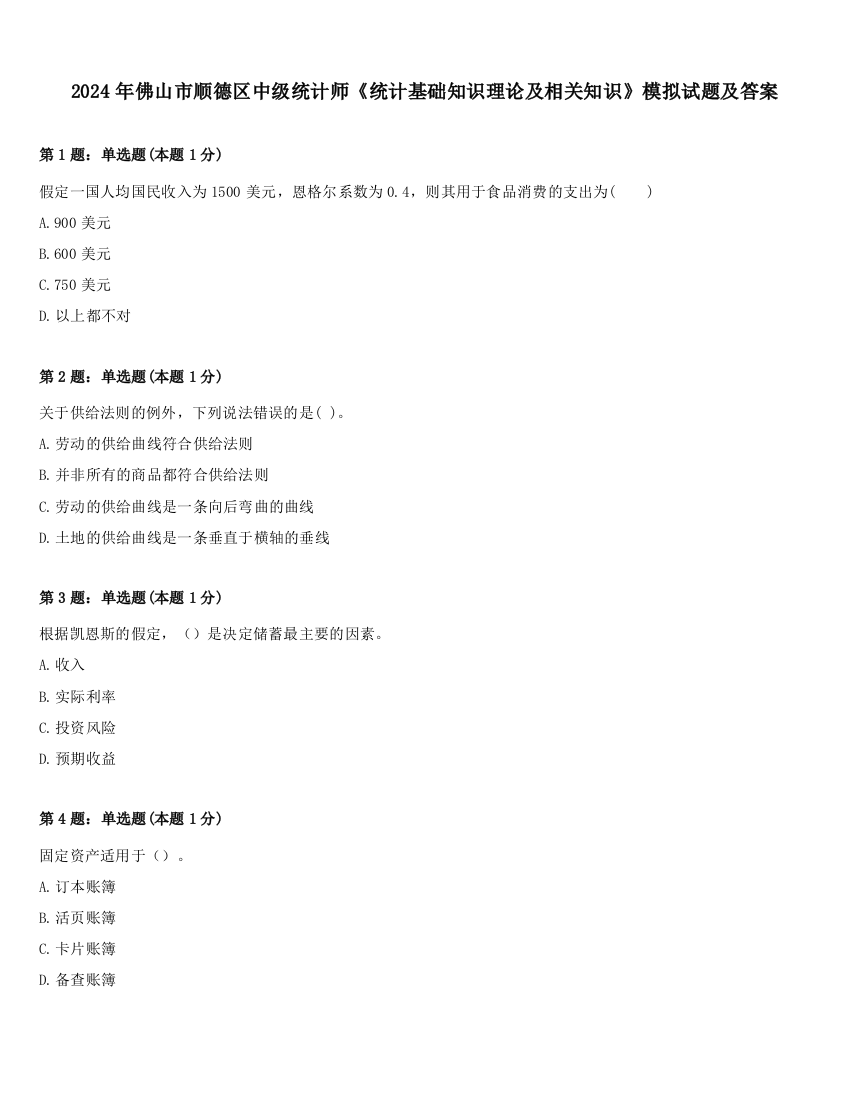 2024年佛山市顺德区中级统计师《统计基础知识理论及相关知识》模拟试题及答案