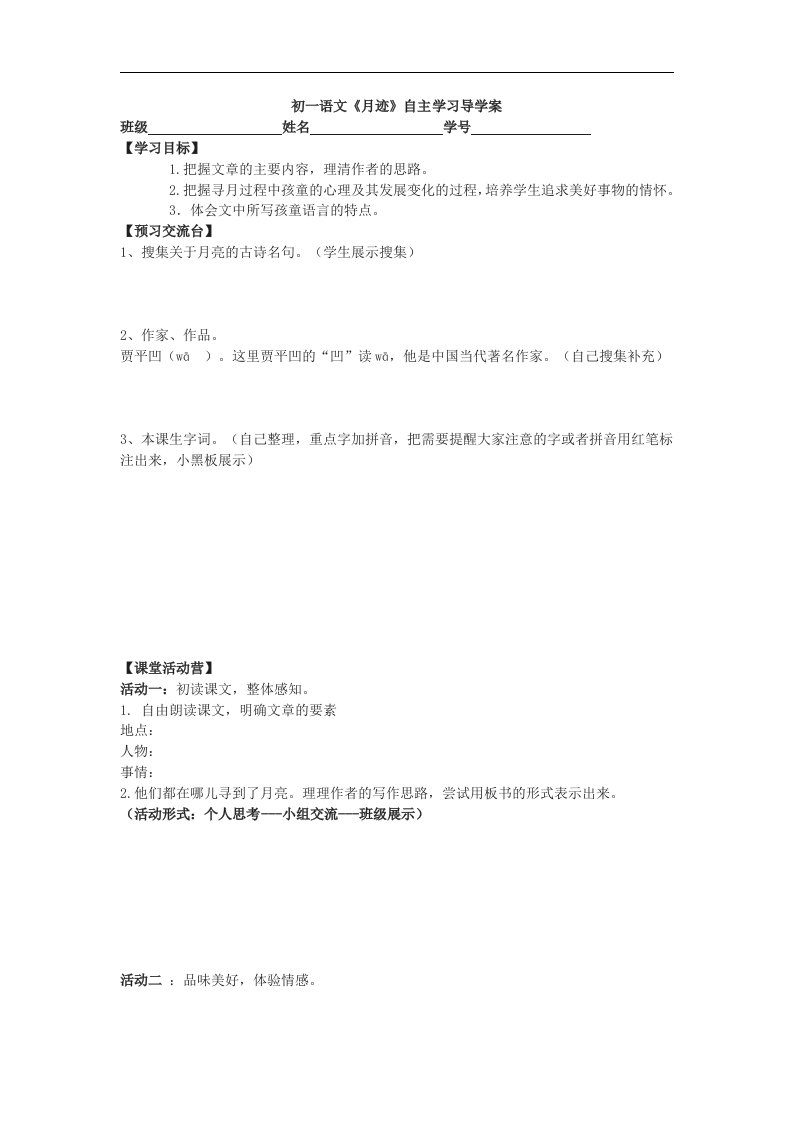 鄂教版语文八下《月迹》word自主学习导学案