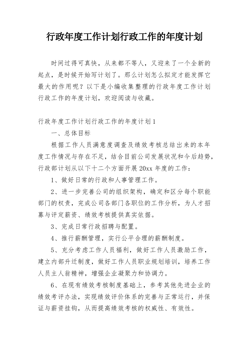 行政年度工作计划行政工作的年度计划