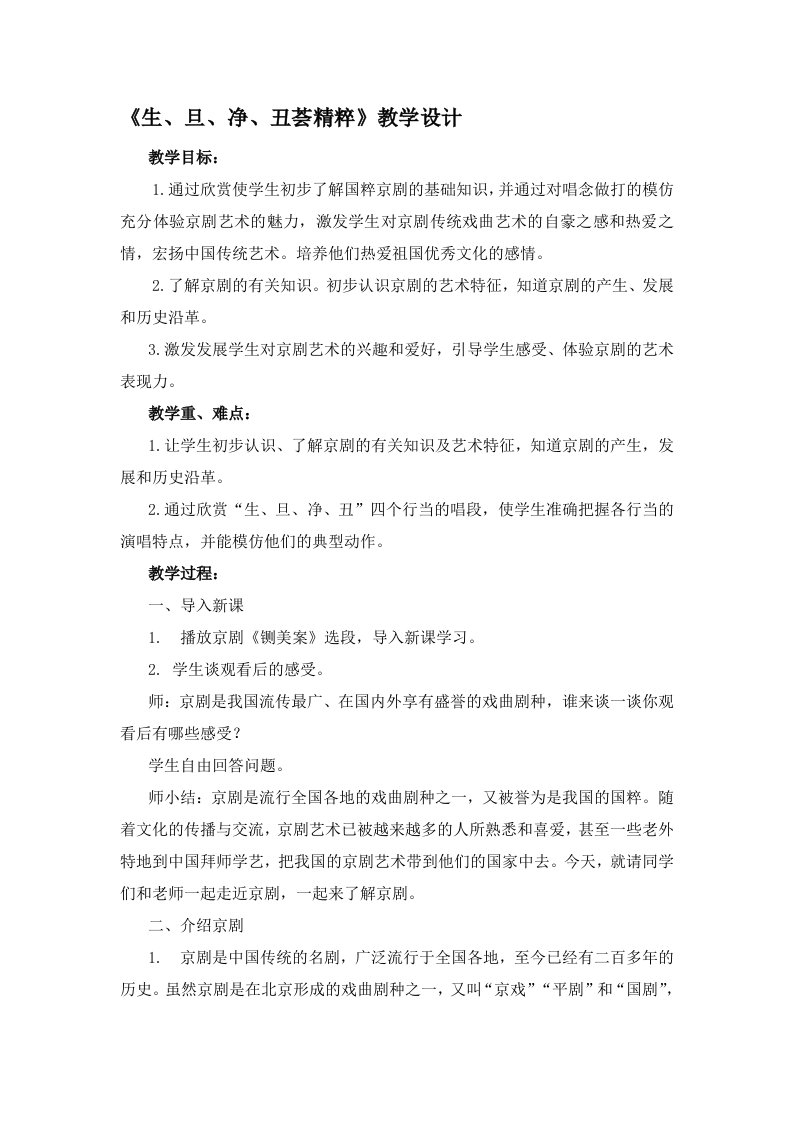 鲁教版小学音乐四年级下册《生旦净丑荟精粹》教学设计