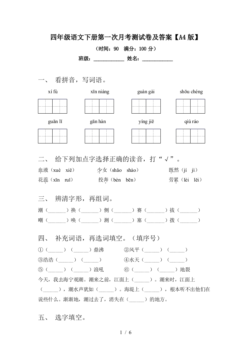 四年级语文下册第一次月考测试卷及答案【A4版】