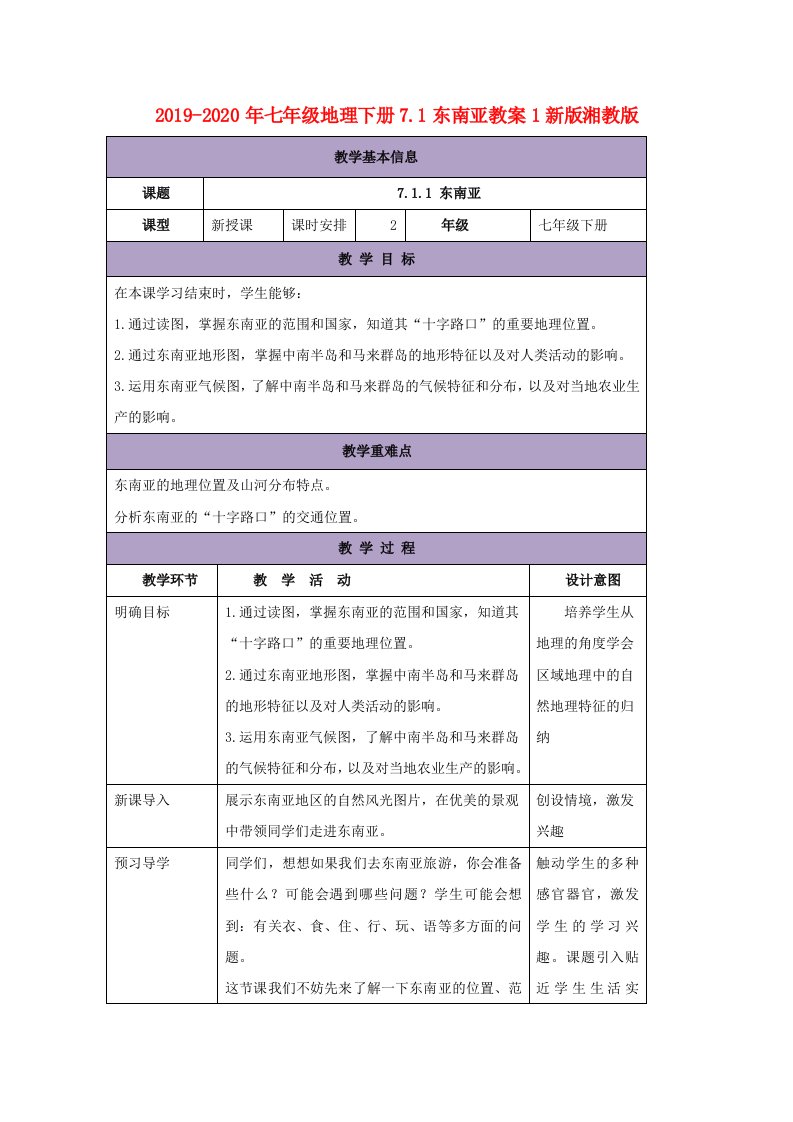 2019-2020年七年级地理下册7.1东南亚教案1新版湘教版