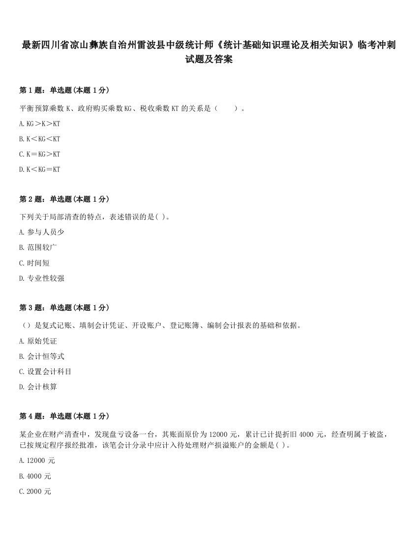 最新四川省凉山彝族自治州雷波县中级统计师《统计基础知识理论及相关知识》临考冲刺试题及答案