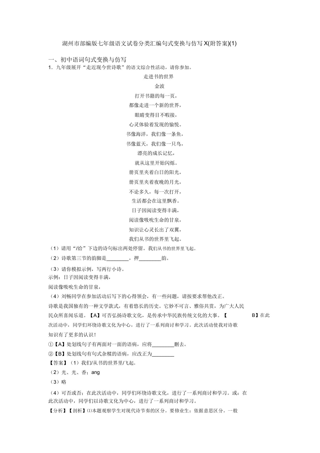 湖州市部编版七年级语文试卷分类汇编句式变换与仿写X(附答案)(1)