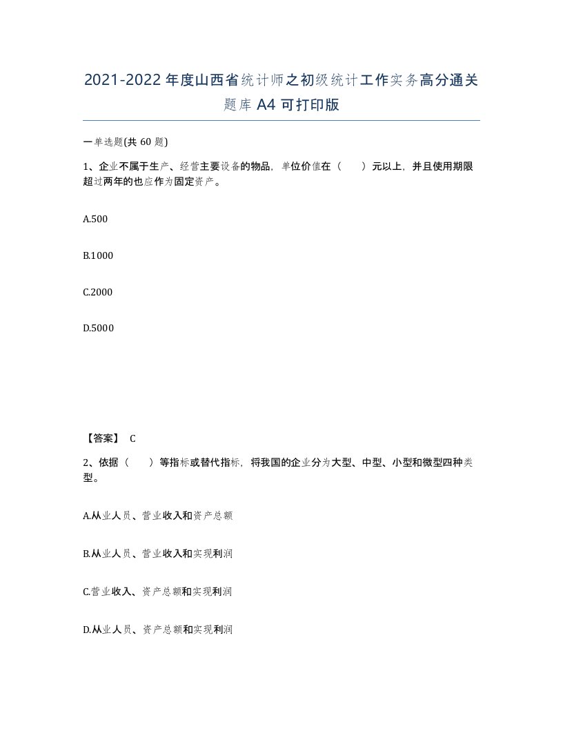 2021-2022年度山西省统计师之初级统计工作实务高分通关题库A4可打印版