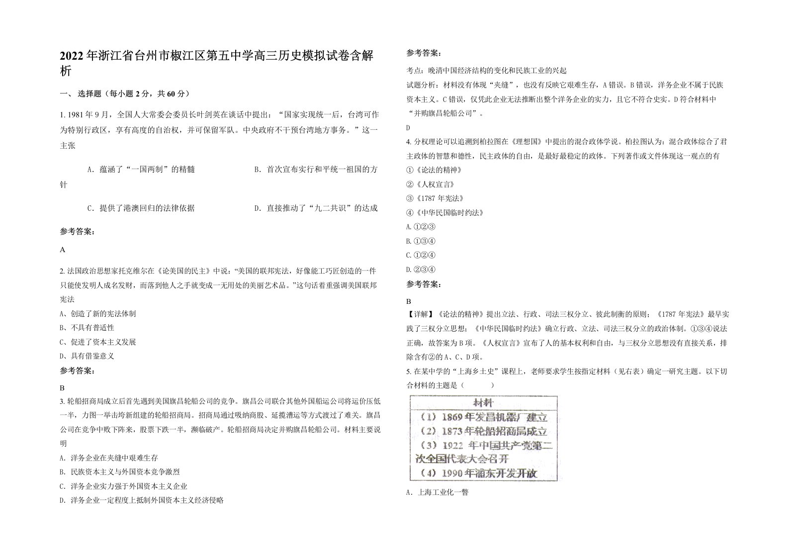 2022年浙江省台州市椒江区第五中学高三历史模拟试卷含解析