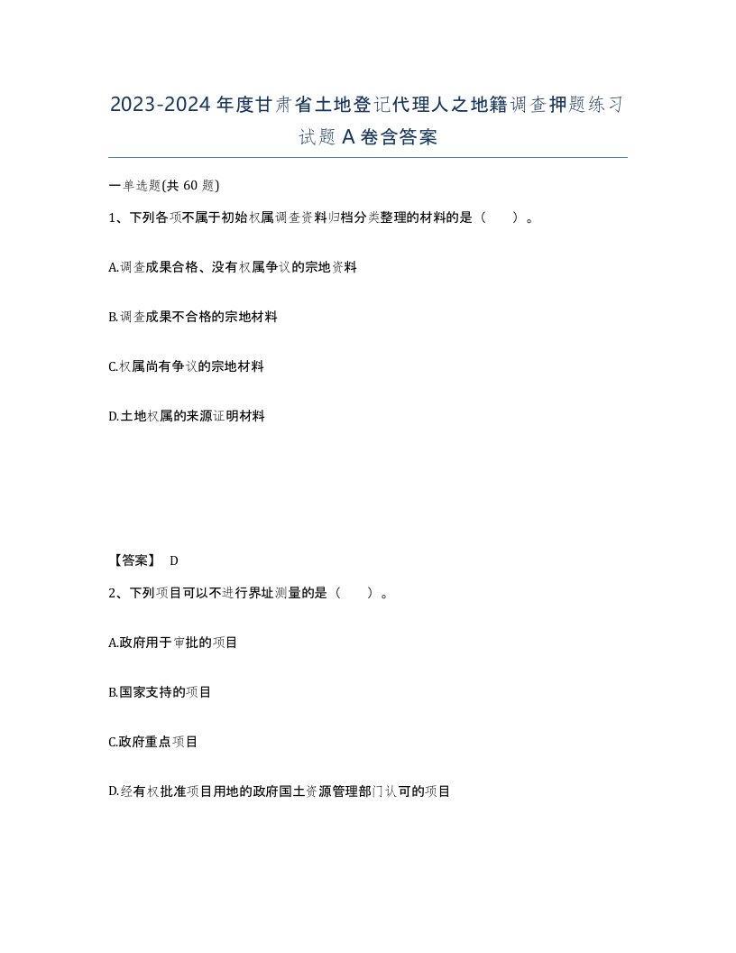 2023-2024年度甘肃省土地登记代理人之地籍调查押题练习试题A卷含答案