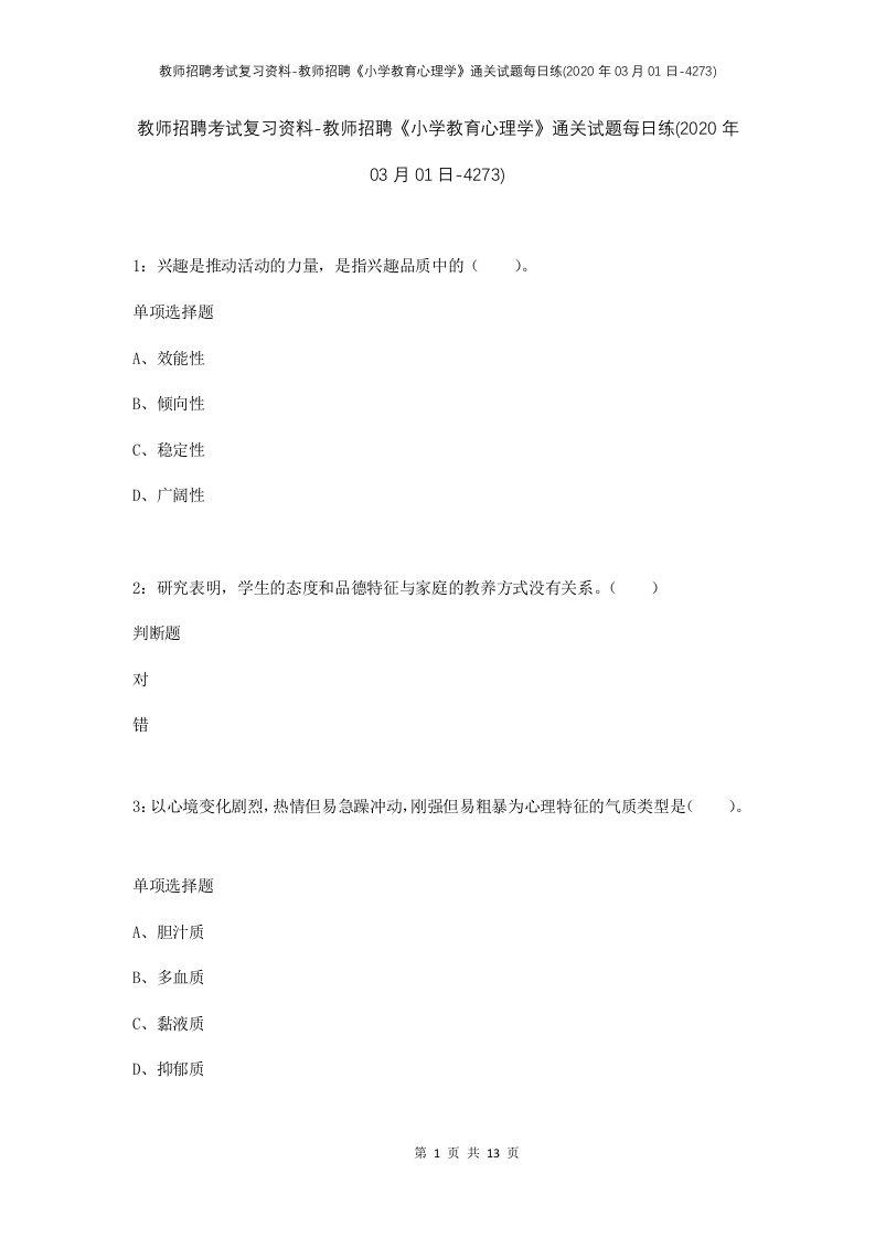 教师招聘考试复习资料-教师招聘小学教育心理学通关试题每日练2020年03月01日-4273