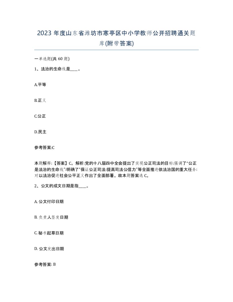 2023年度山东省潍坊市寒亭区中小学教师公开招聘通关题库附带答案