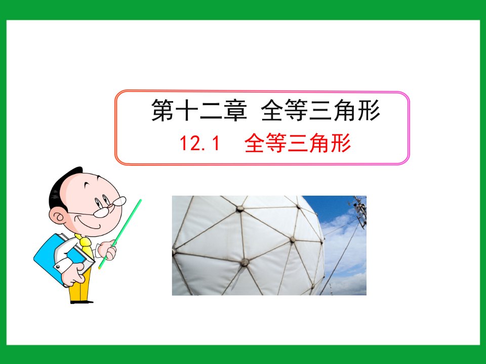 初中数学教学课件：12.1全等三角形