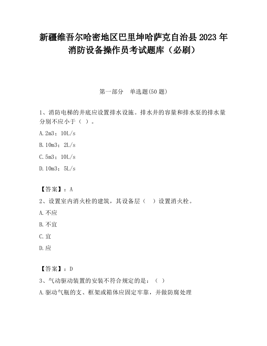 新疆维吾尔哈密地区巴里坤哈萨克自治县2023年消防设备操作员考试题库（必刷）