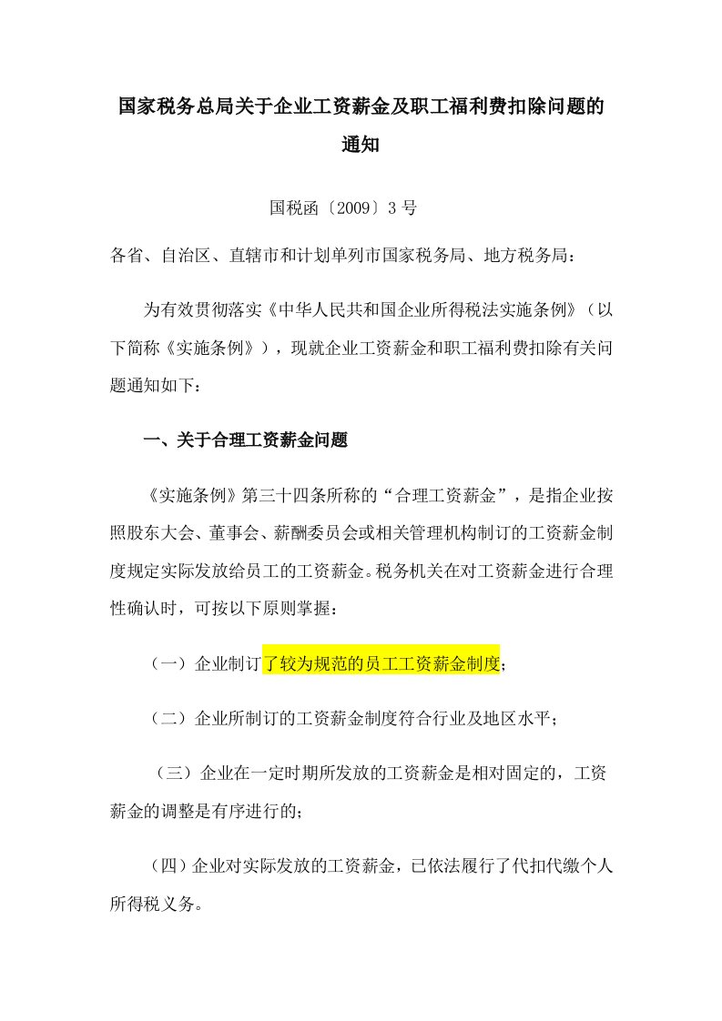 【2009】3号关于工资薪金及福利费扣除的通知国税函