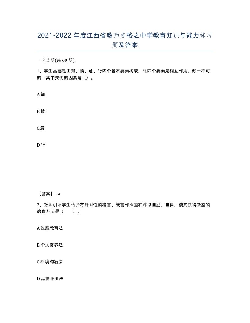 2021-2022年度江西省教师资格之中学教育知识与能力练习题及答案