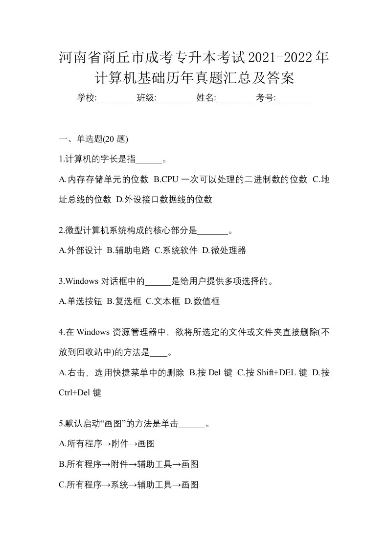 河南省商丘市成考专升本考试2021-2022年计算机基础历年真题汇总及答案