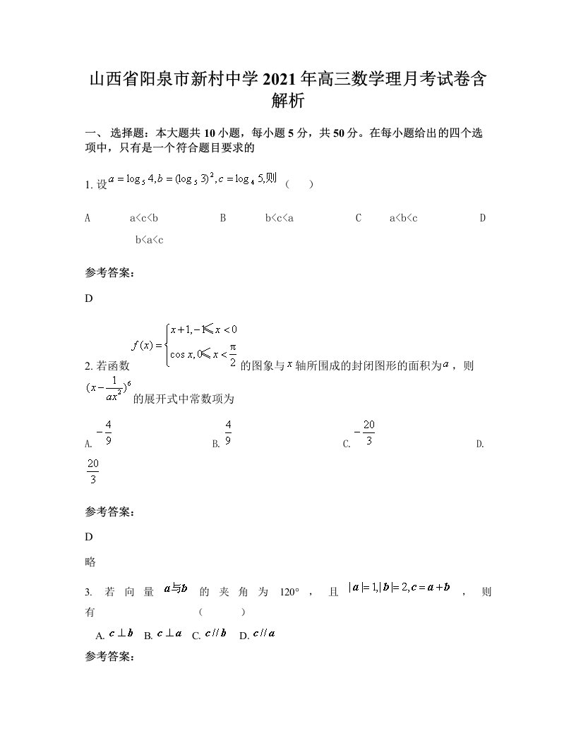 山西省阳泉市新村中学2021年高三数学理月考试卷含解析