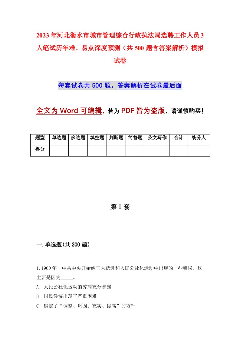 2023年河北衡水市城市管理综合行政执法局选聘工作人员3人笔试历年难易点深度预测共500题含答案解析模拟试卷