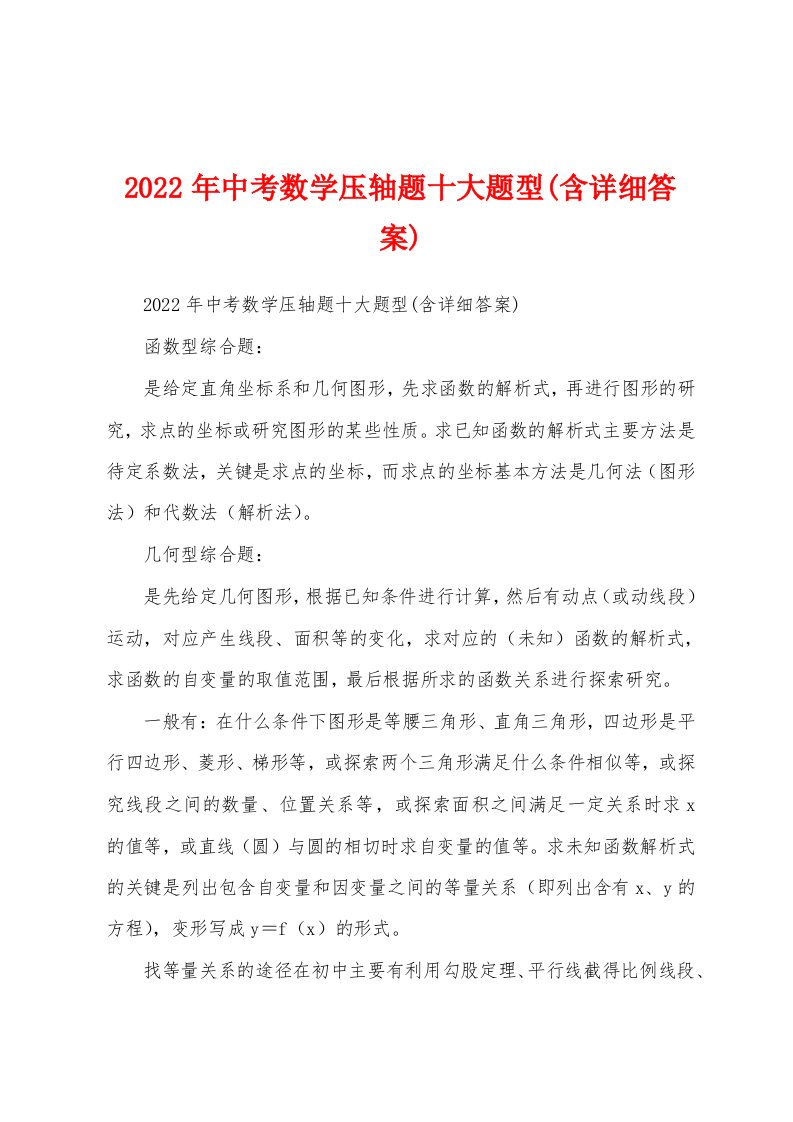 2022年中考数学压轴题十大题型(含详细答案)