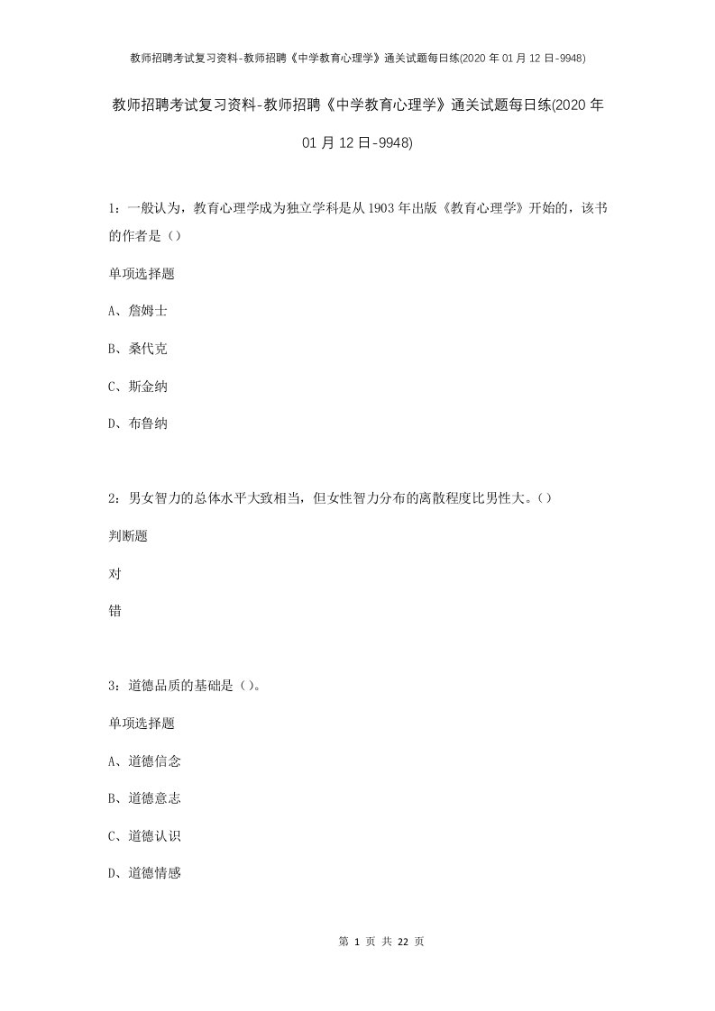 教师招聘考试复习资料-教师招聘中学教育心理学通关试题每日练2020年01月12日-9948