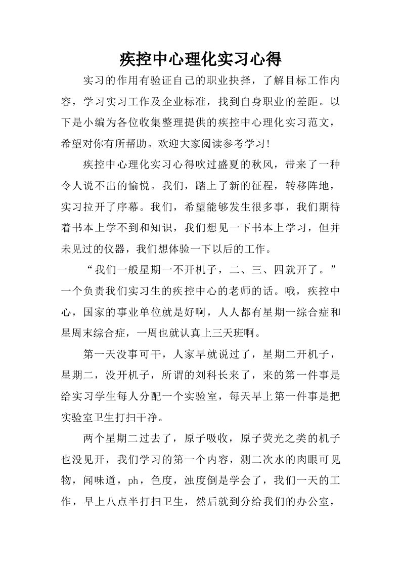 疾控中心理化实习心得.doc