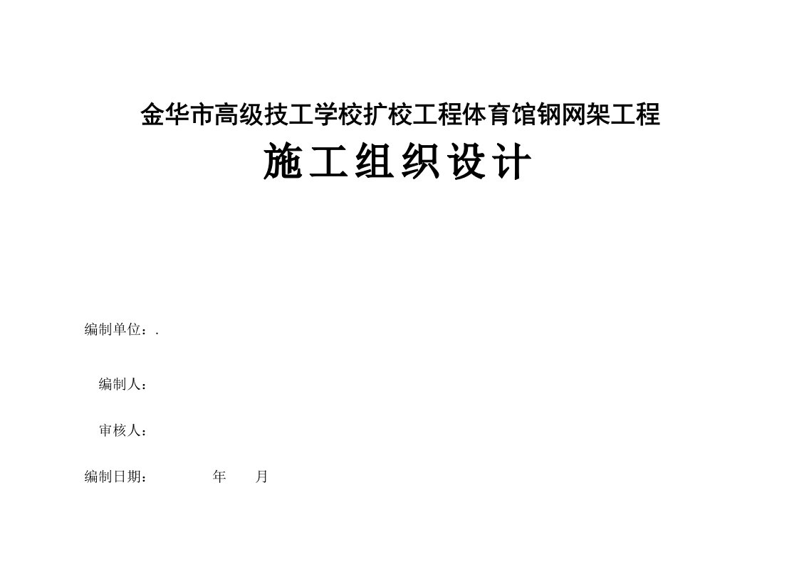 金华市高级技工学校体育馆钢网架工程施工组织设计