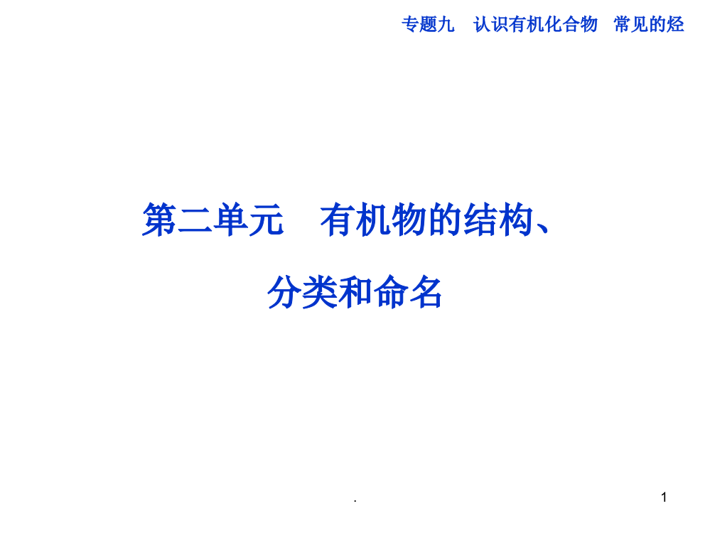 [理化生]邳州市第二中学高三化学专题复习专题九第二单元有机物的结构PPT课件