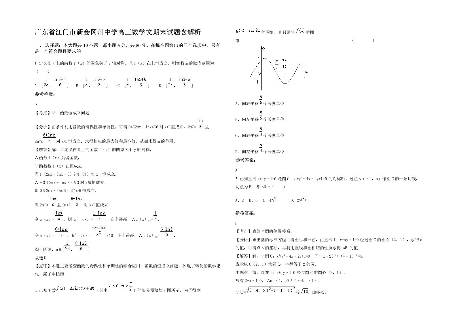 广东省江门市新会冈州中学高三数学文期末试题含解析