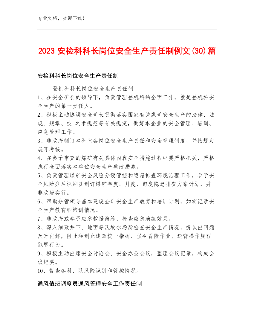 2023安检科科长岗位安全生产责任制例文(30)篇