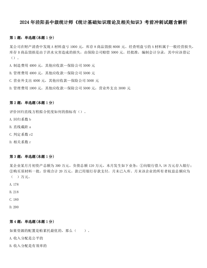 2024年泾阳县中级统计师《统计基础知识理论及相关知识》考前冲刺试题含解析