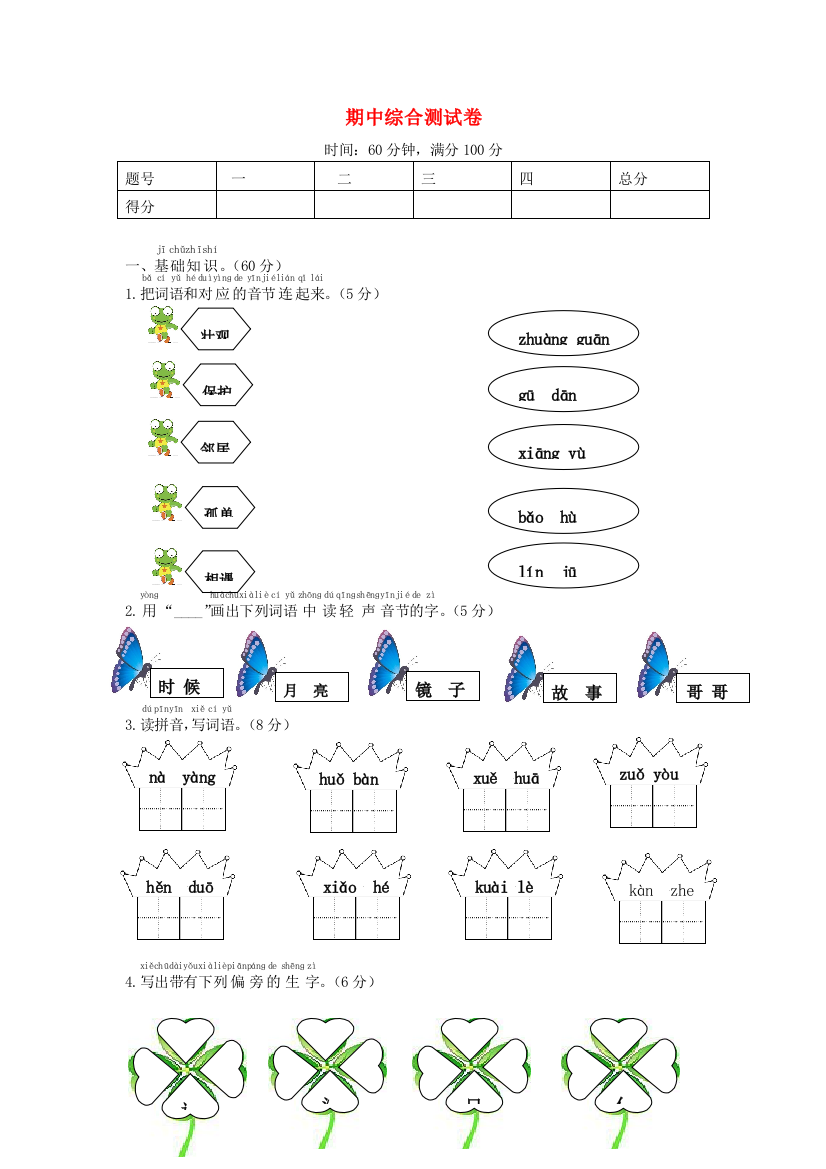 秋一年级语文下学期期中检测卷2