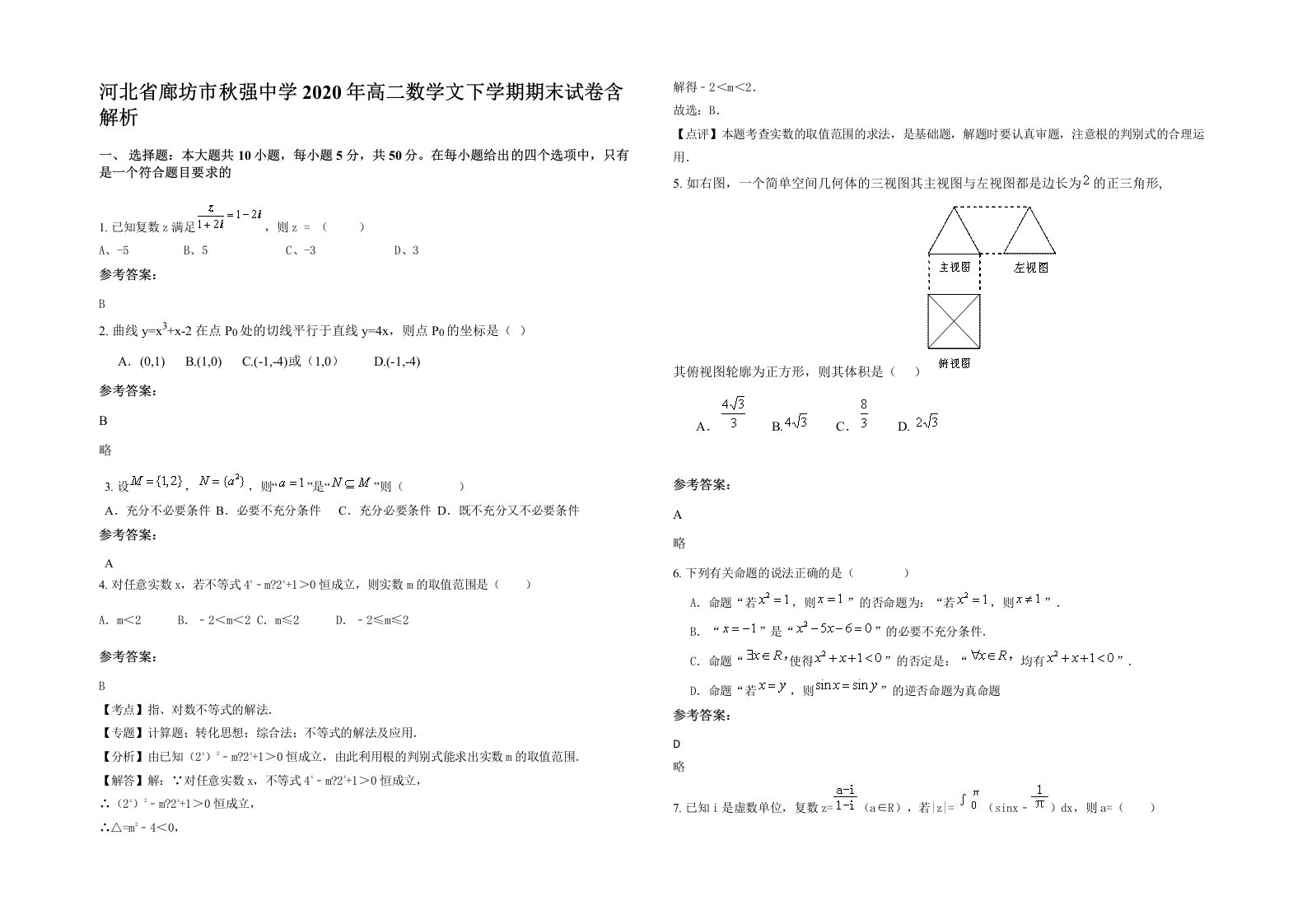 河北省廊坊市秋强中学2020年高二数学文下学期期末试卷含解析