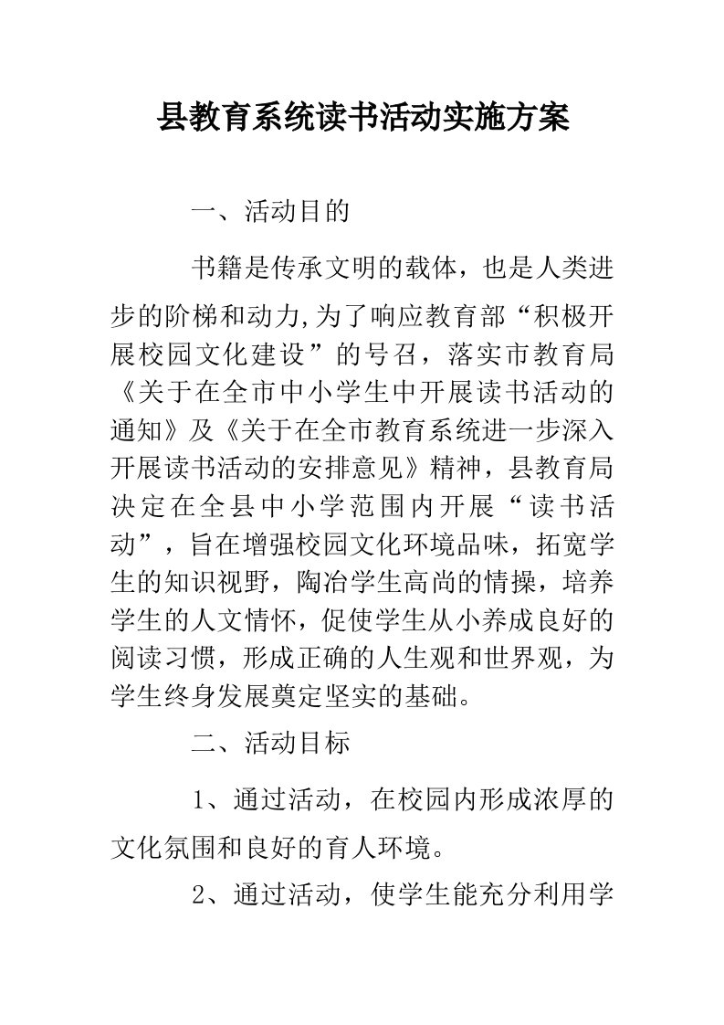 县教育系统读书活动实施方案