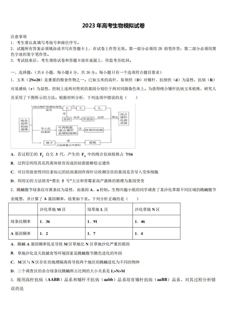 黑龙江省齐齐哈尔市2023届高三3月份模拟考试生物试题含解析