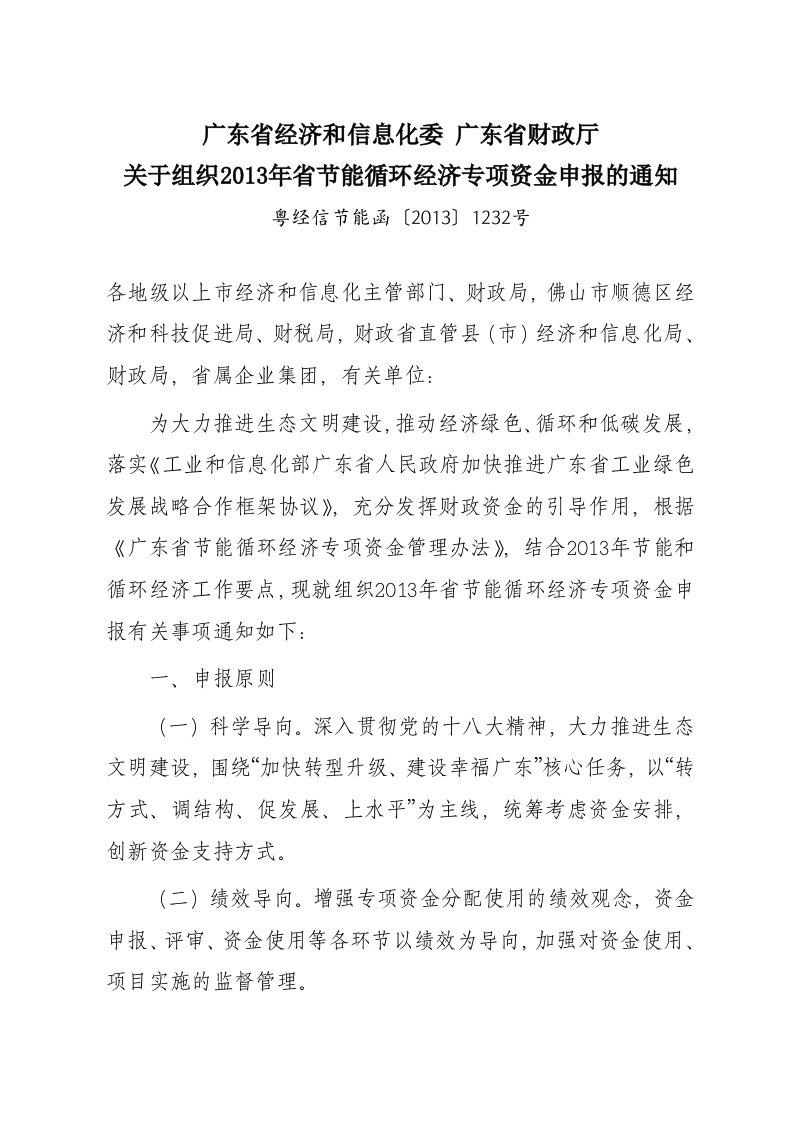 广东省经济和信息化委广东省财政厅