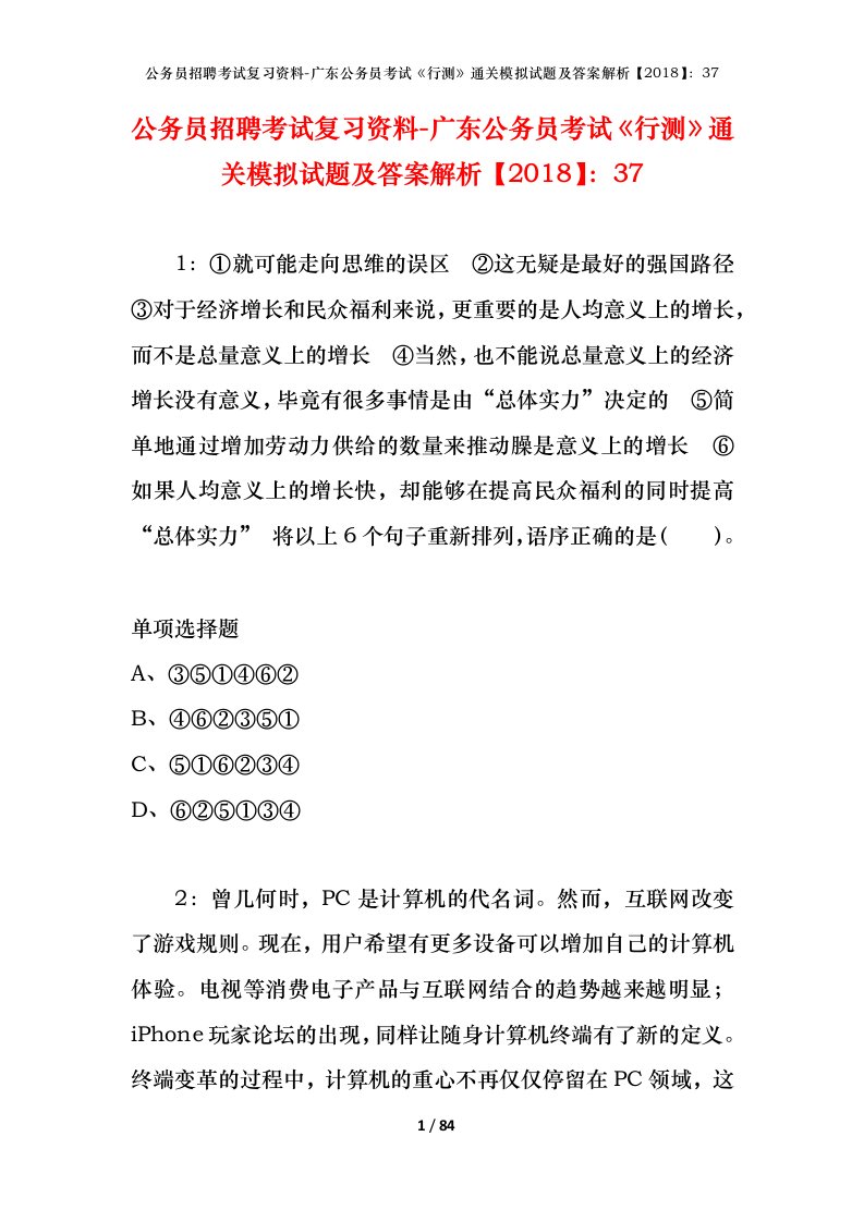 公务员招聘考试复习资料-广东公务员考试行测通关模拟试题及答案解析201837_1