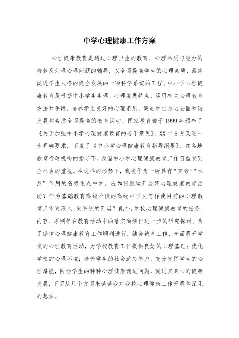 其他范文_活动方案_中学心理健康工作方案