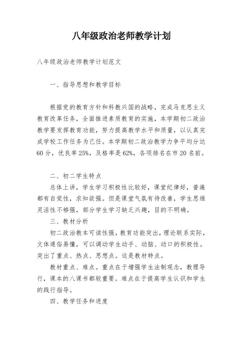 八年级政治老师教学计划_1