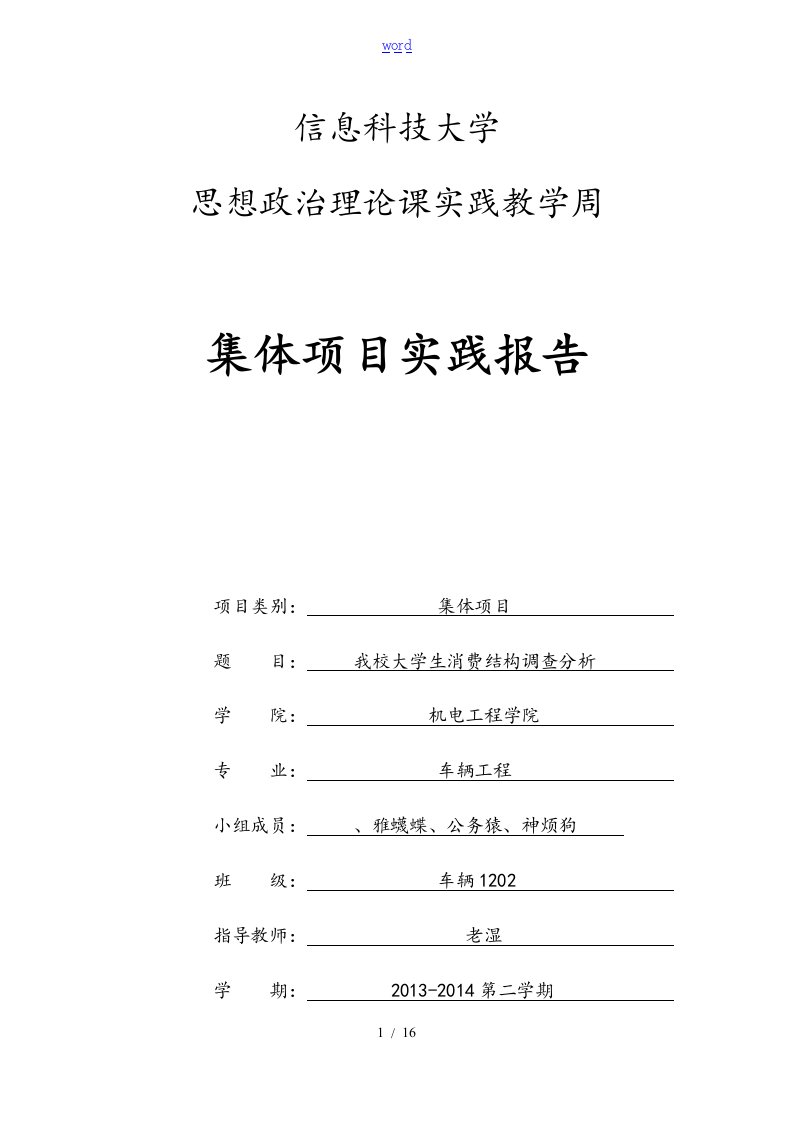 我校大学生消费结构调研报告材料【完整报告材料】