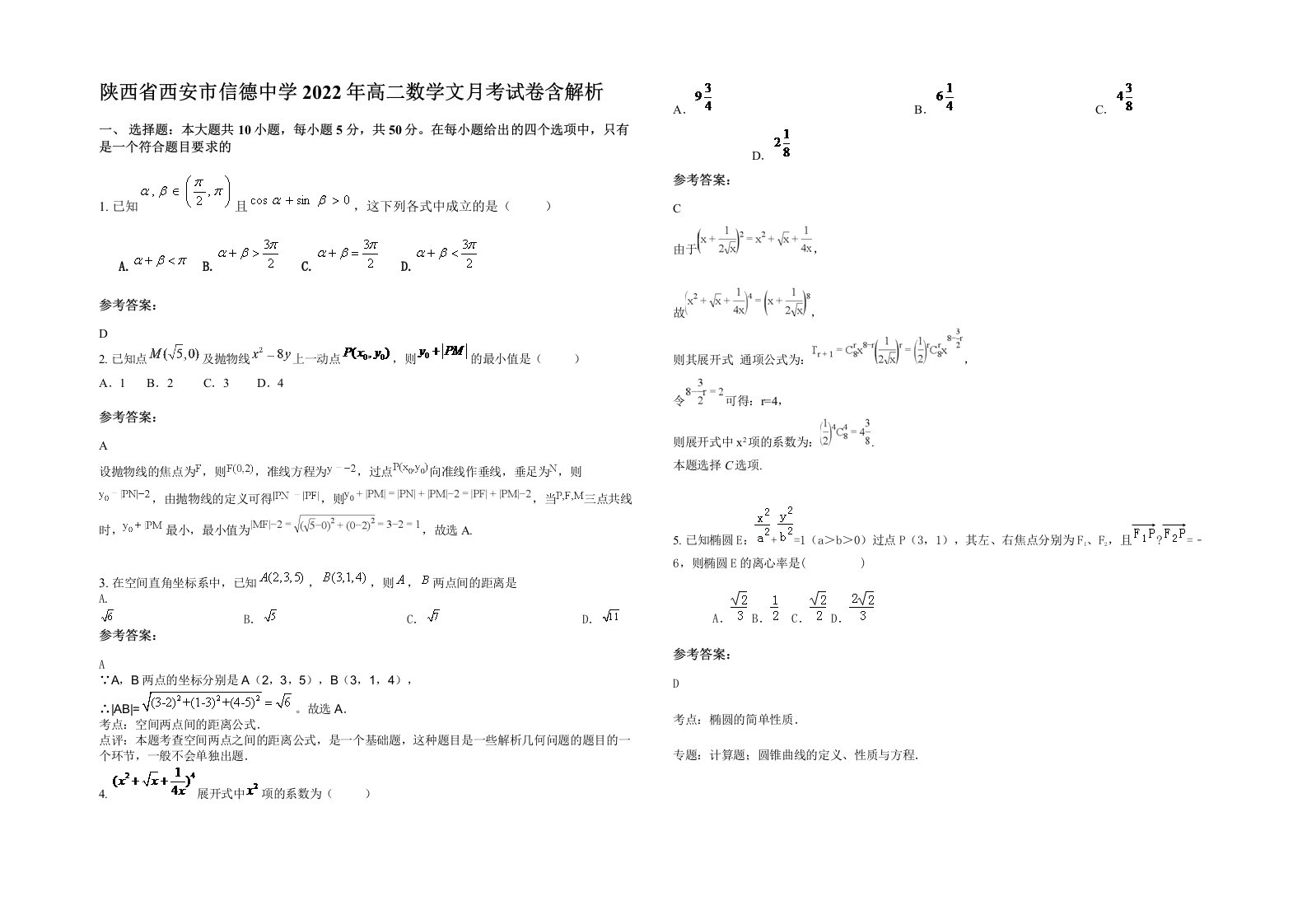 陕西省西安市信德中学2022年高二数学文月考试卷含解析