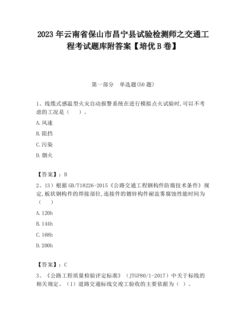 2023年云南省保山市昌宁县试验检测师之交通工程考试题库附答案【培优B卷】