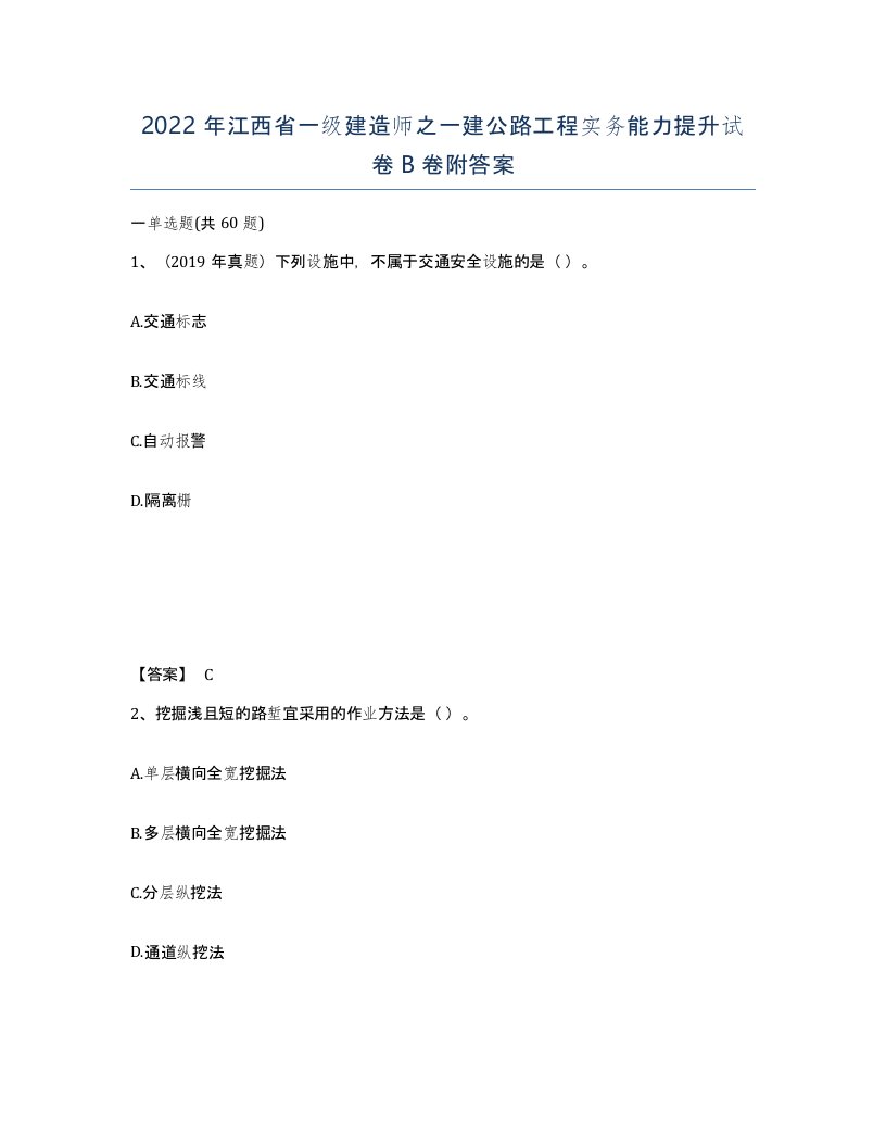 2022年江西省一级建造师之一建公路工程实务能力提升试卷B卷附答案