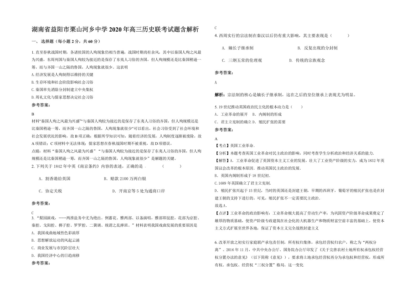 湖南省益阳市栗山河乡中学2020年高三历史联考试题含解析