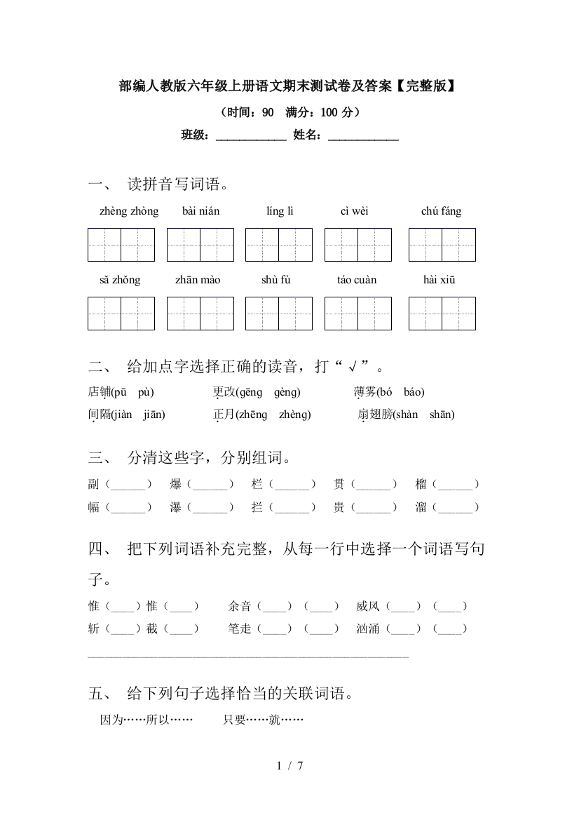 部编人教版六年级上册语文期末测试卷及答案【完整版】