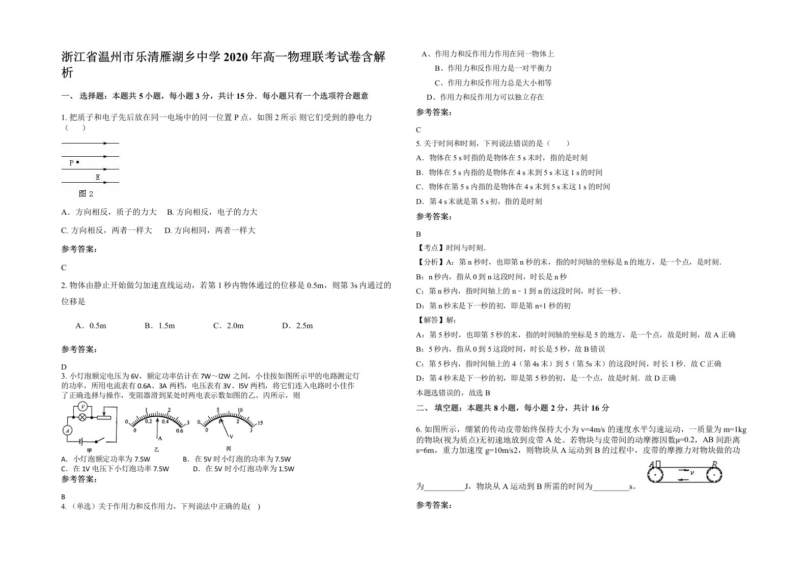 浙江省温州市乐清雁湖乡中学2020年高一物理联考试卷含解析