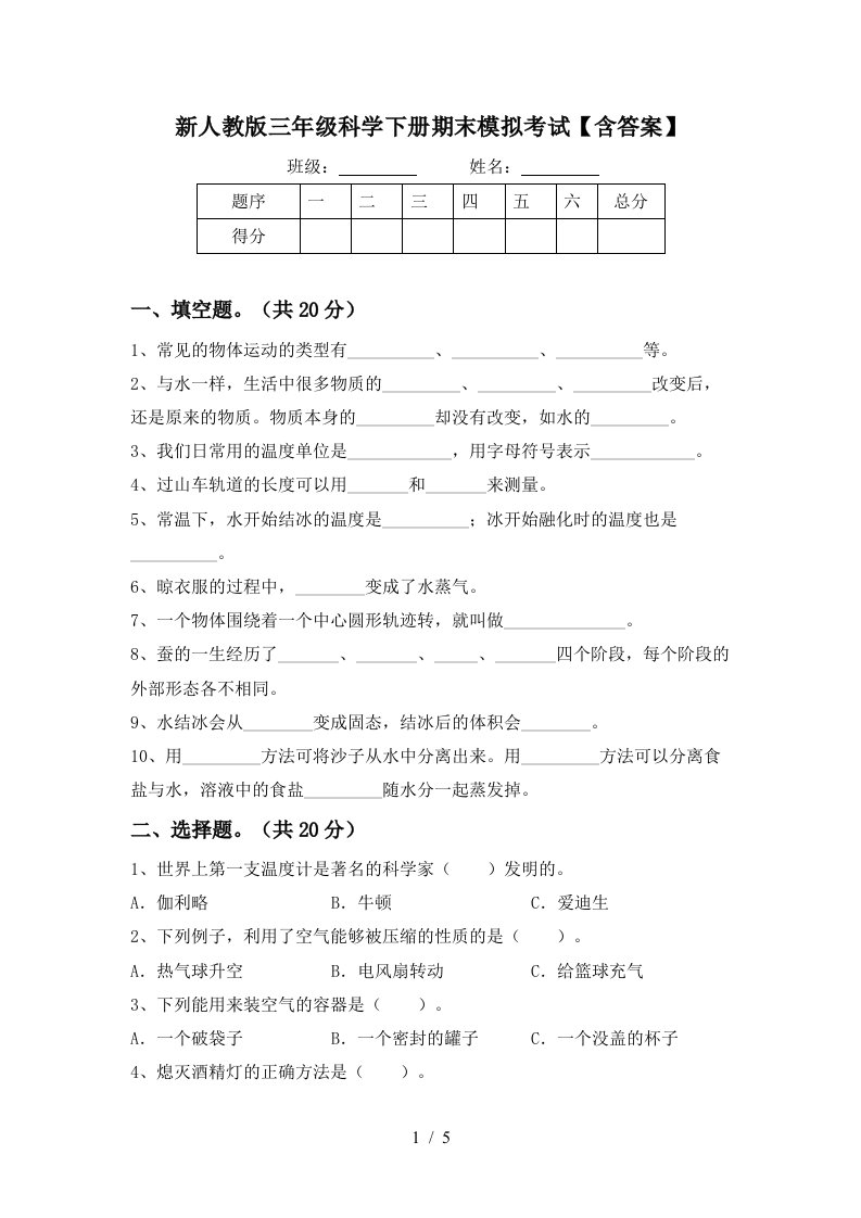 新人教版三年级科学下册期末模拟考试含答案