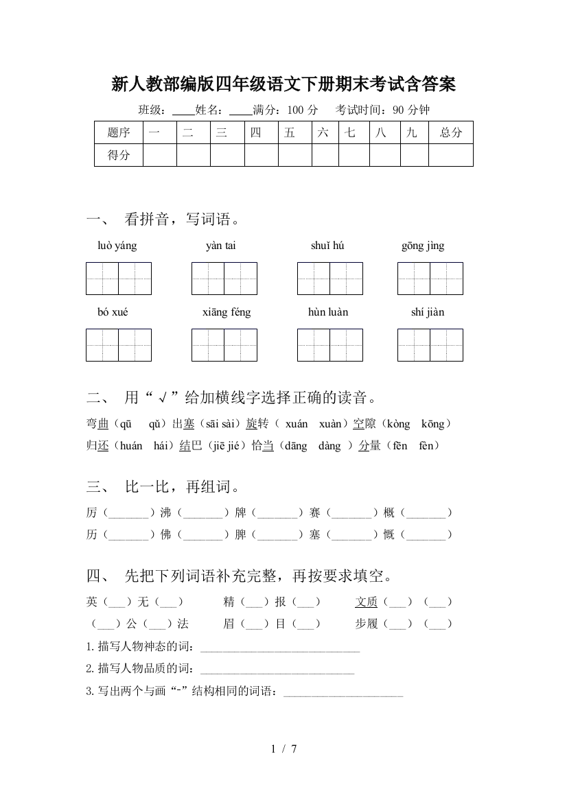 新人教部编版四年级语文下册期末考试含答案