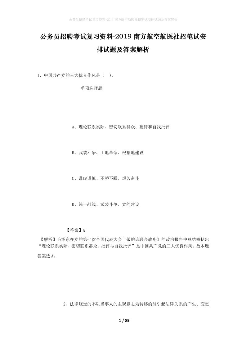 公务员招聘考试复习资料-2019南方航空航医社招笔试安排试题及答案解析