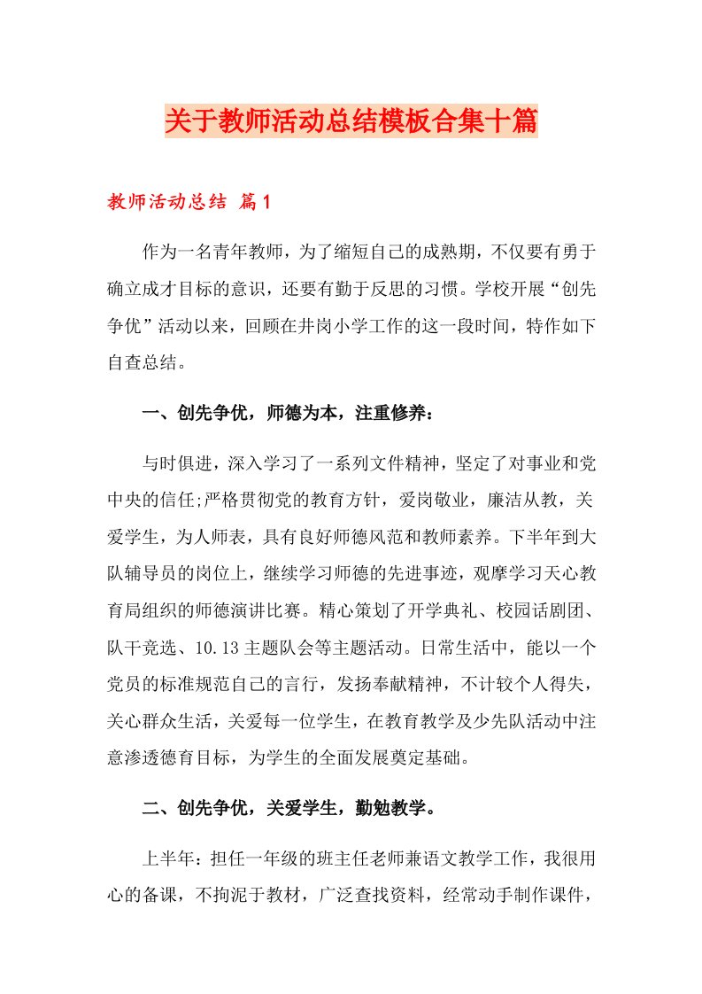 关于教师活动总结模板合集十篇