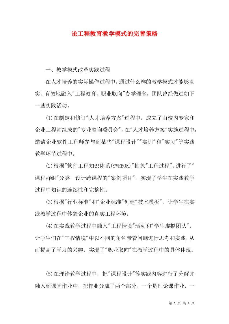 论工程教育教学模式的完善策略