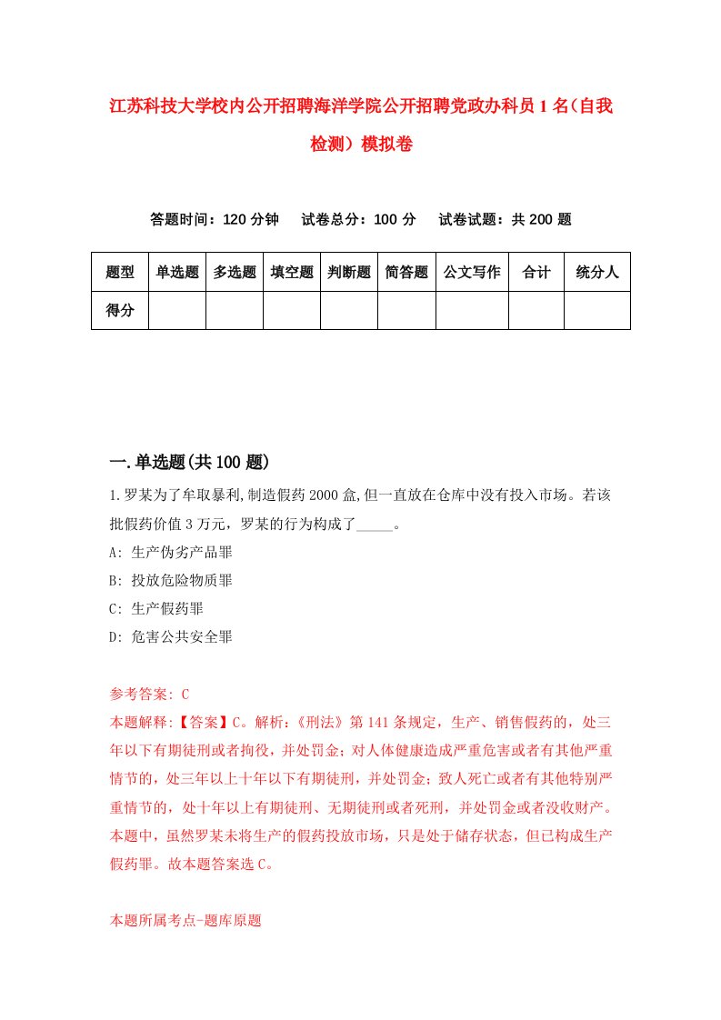 江苏科技大学校内公开招聘海洋学院公开招聘党政办科员1名自我检测模拟卷5